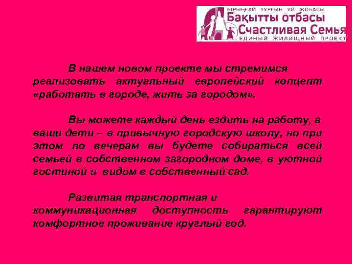 В нашем новом проекте мы стремимся реализовать актуальный европейский копцепт «работать в городе, жить