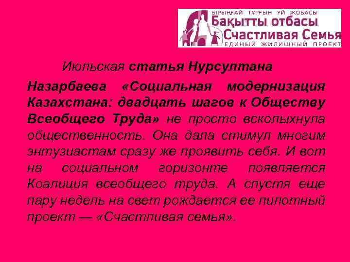 Июльская статья Нурсултана Назарбаева «Социальная модернизация Казахстана: двадцать шагов к Обществу Всеобщего Труда» не