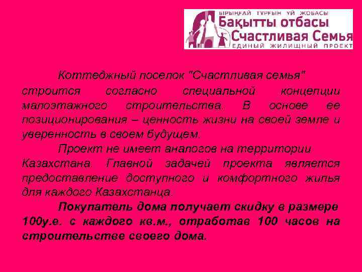 Коттеджный поселок "Счастливая семья" строится согласно специальной концепции малоэтажного строительства. В основе ее позиционирования