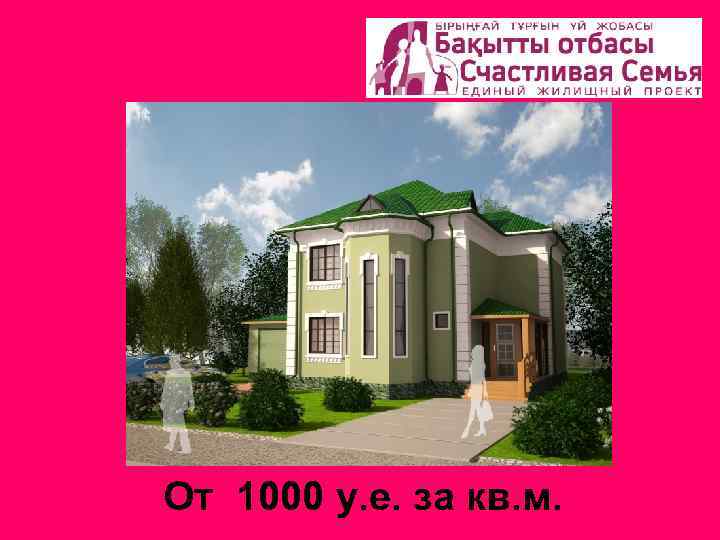 От 1000 у. е. за кв. м. 