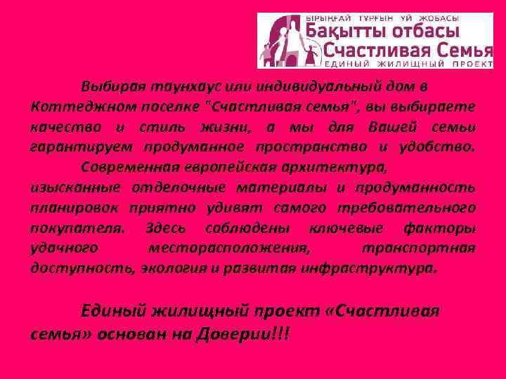 Выбирая таунхаус или индивидуальный дом в Коттеджном поселке "Счастливая семья", вы выбираете качество и
