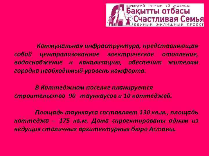 Коммунальная инфраструктура, представляющая собой централизованное электрическое отопление, водоснабжение и канализацию, обеспечит жителям городка необходимый