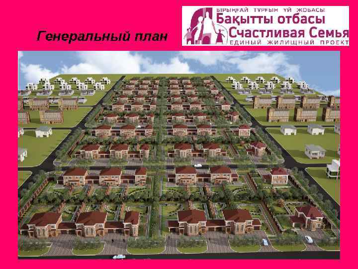 Генеральный план 
