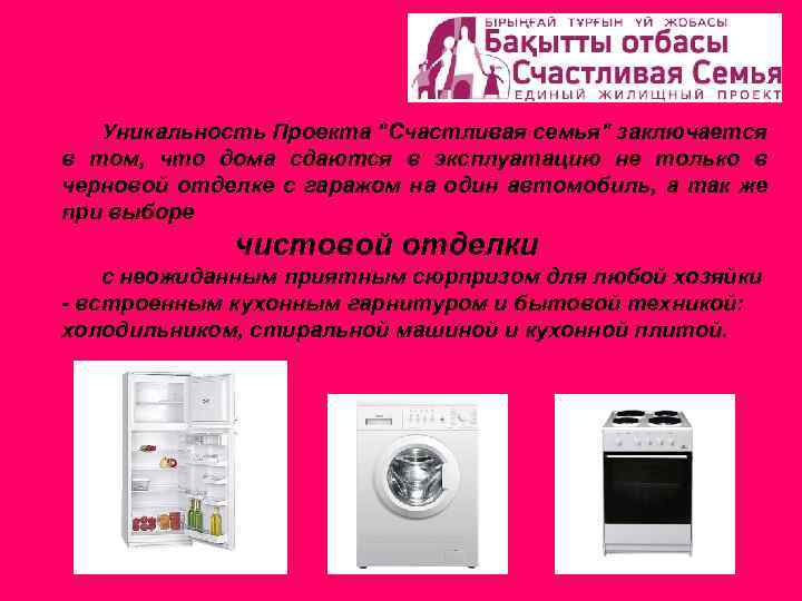 Уникальность Проекта "Счастливая семья" заключается в том, что дома сдаются в эксплуатацию не только