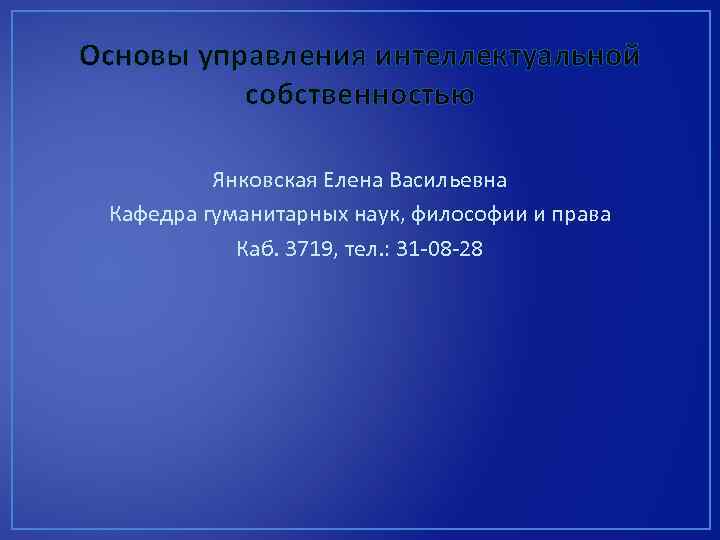 Основы управления интеллектуальной собственностью