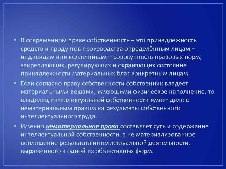  • В современном праве собственность – это принадлежность средств и продуктов производства определённым