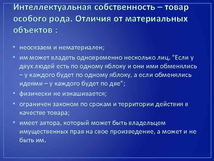 Интеллектуальная собственность – товар особого рода. Отличия от материальных объектов : • неосязаем и