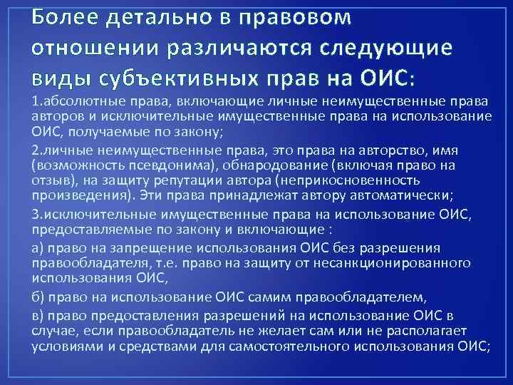 Более детально в правовом отношении различаются следующие виды субъективных прав на ОИС: 1. абсолютные