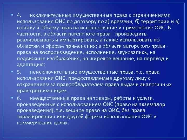  • 4. исключительные имущественные права с ограничениями использования ОИС по договору по а)