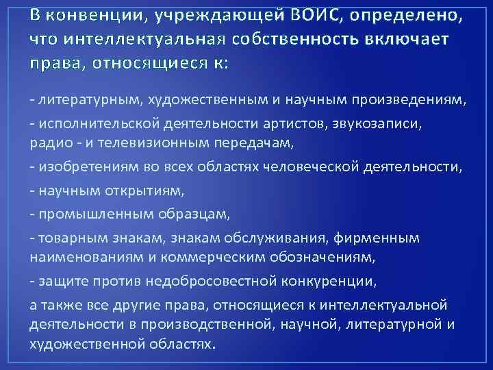 В конвенции, учреждающей ВОИС, определено, что интеллектуальная собственность включает права, относящиеся к: литературным, художественным