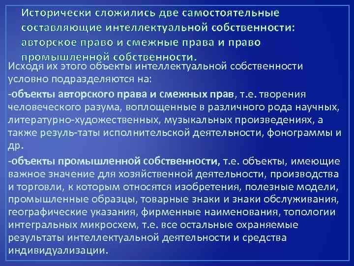 Исторически сложились две самостоятельные составляющие интеллектуальной собственности: авторское право и смежные права и право