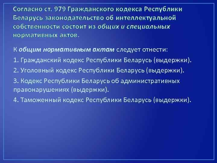 Согласно ст. 979 Гражданского кодекса Республики Беларусь законодательство об интеллектуальной собственности состоит из общих