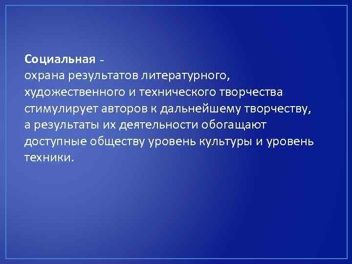 Социальная охрана результатов литературного, художественного и технического творчества стимулирует авторов к дальнейшему творчеству, а