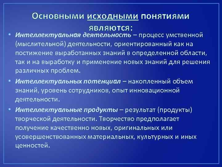 Основными исходными понятиями являются: • Интеллектуальная деятельность – процесс умственной (мыслительной) деятельности, ориентированный как