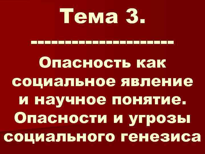 Тема 3. Опасность как социальное явление и научное понятие. Опасности и угрозы социального генезиса