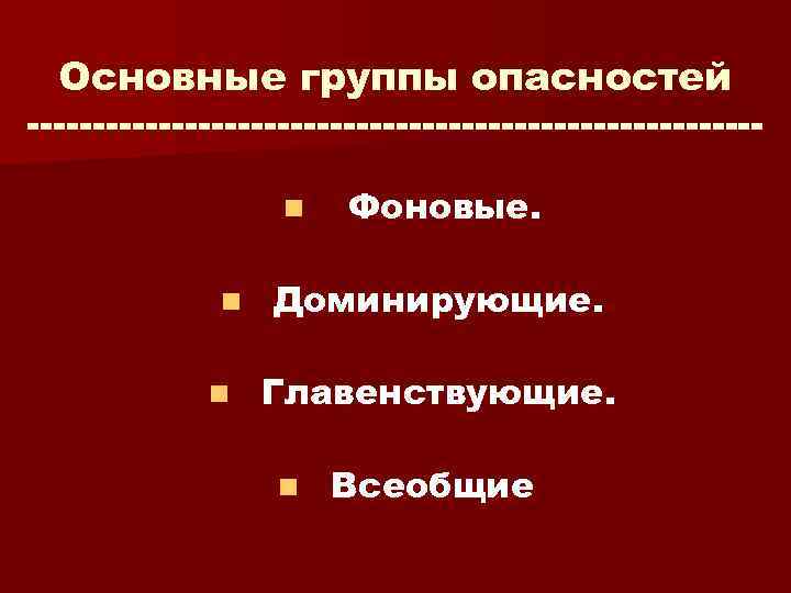 Группы опасностей