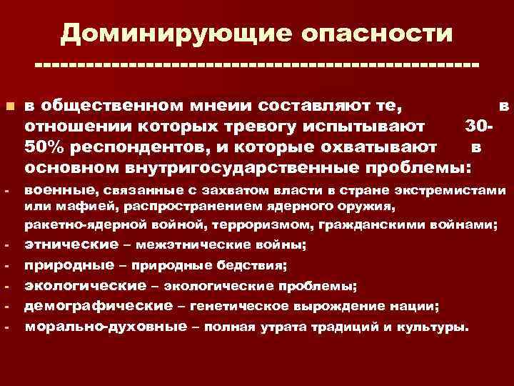 Доминирующие опасности n в общественном мнеии составляют те, в отношении которых тревогу испытывают 30