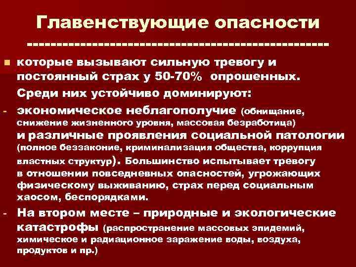 Главенствующие опасности которые вызывают сильную тревогу и постоянный страх у 50 70% опрошенных. Среди