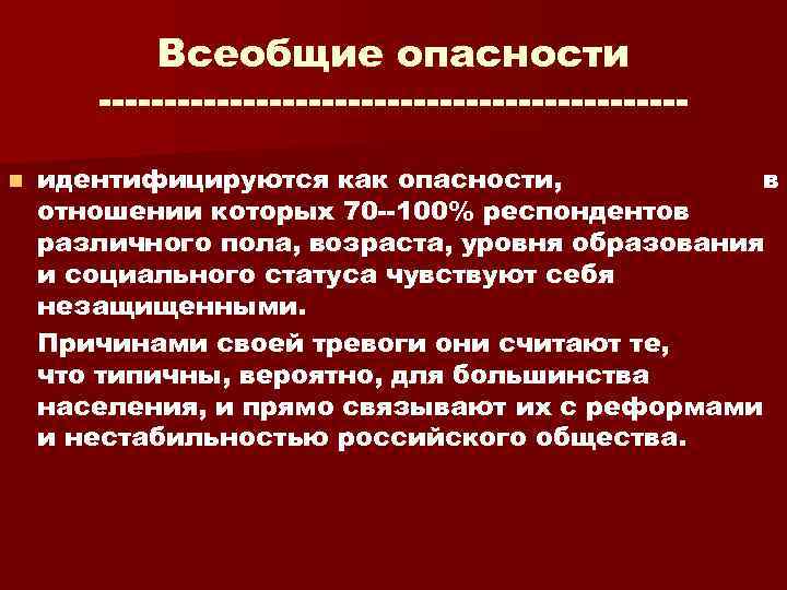 Социальная опасность связанная с физическим насилием