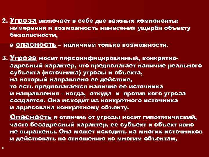 2. Угроза включает в себе две важных компоненты: намерения и возможность нанесения ущерба объекту