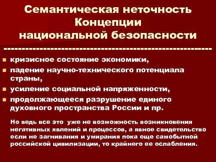 Семантическая неточность Концепции национальной безопасности n n кризисное состояние экономики, падение научно технического потенциала