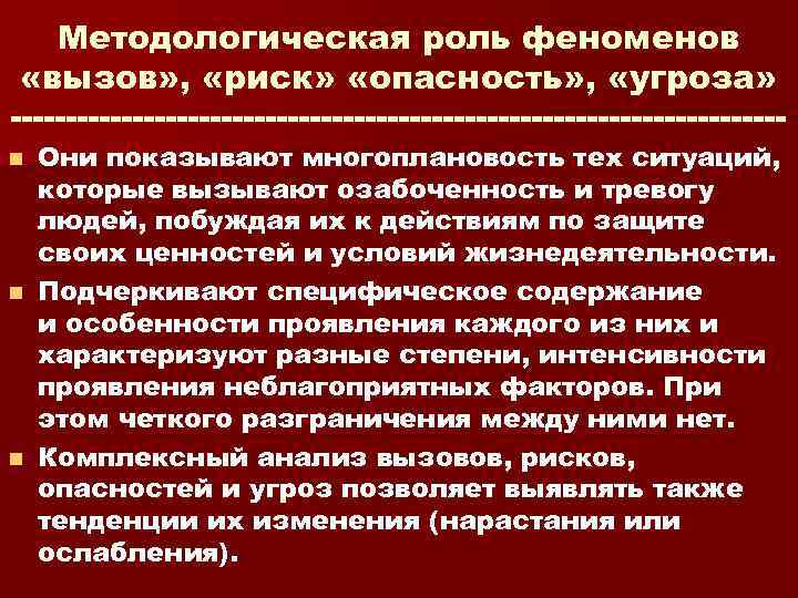 Методологическая роль феноменов «вызов» , «риск» «опасность» , «угроза» Они показывают многоплановость тех ситуаций,