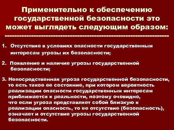 Применительно к обеспечению государственной безопасности это может выглядеть следующим образом: 1. Отсутствие в условиях