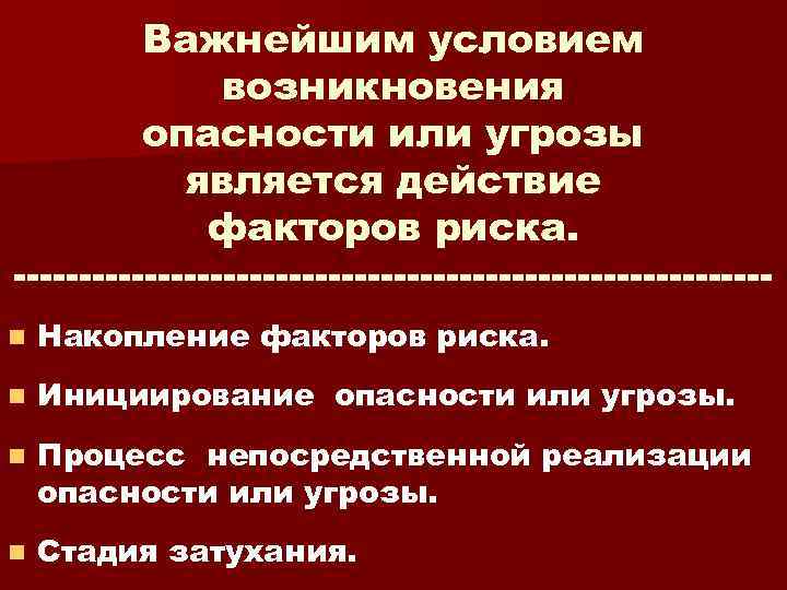 Важнейшим условием возникновения опасности или угрозы является действие факторов риска. n Накопление факторов риска.