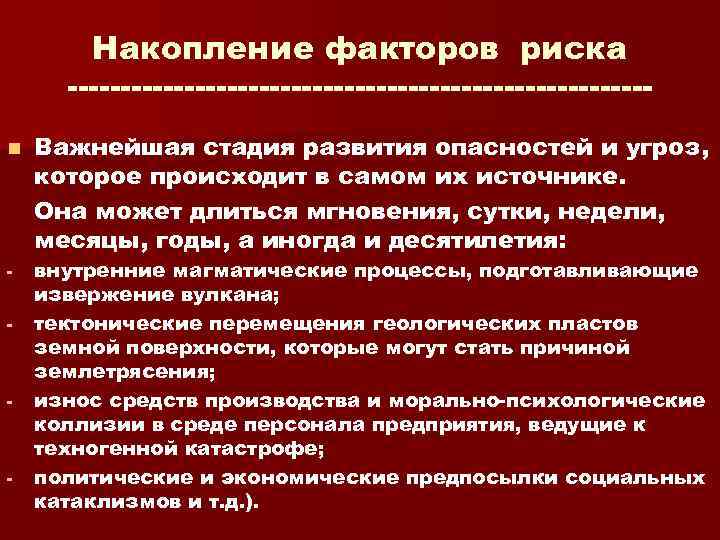 Накопление факторов риска n Важнейшая стадия развития опасностей и угроз, которое происходит в самом