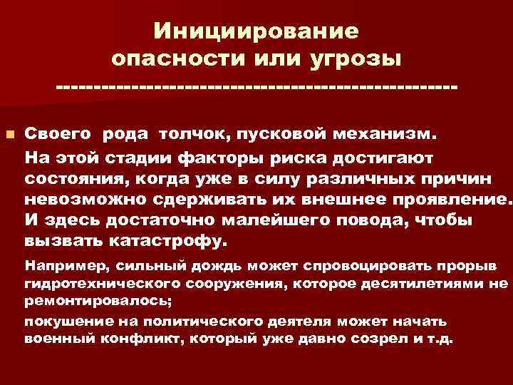 Инициирование опасности или угрозы n Своего рода толчок, пусковой механизм. На этой стадии факторы