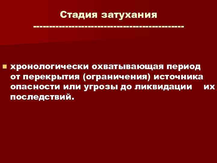 Источники ограничений. Стадия затухания ЧС. Фаза затухания ЧС. Стадия затухания ЧС характеризуется. Стадии ЧС затухание инициирование.