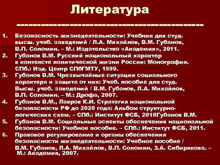 1. 2. 3. 4. 5. 6. Литература Безопасность жизнедеятельности: Учебник для студ. высш. учеб.