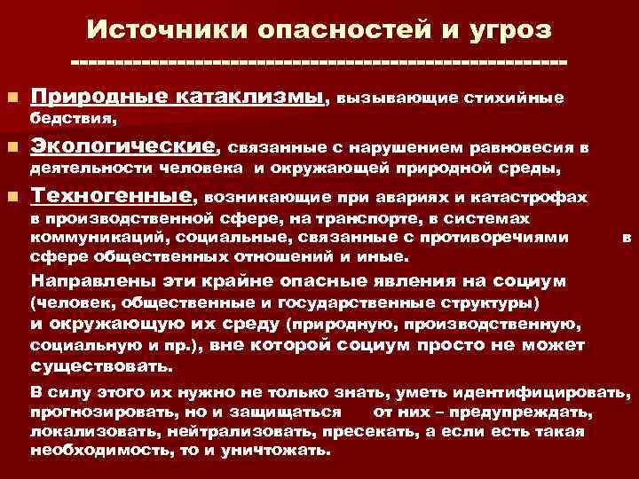 Источники опасностей и угроз n Природные катаклизмы, вызывающие стихийные n Экологические, связанные с нарушением