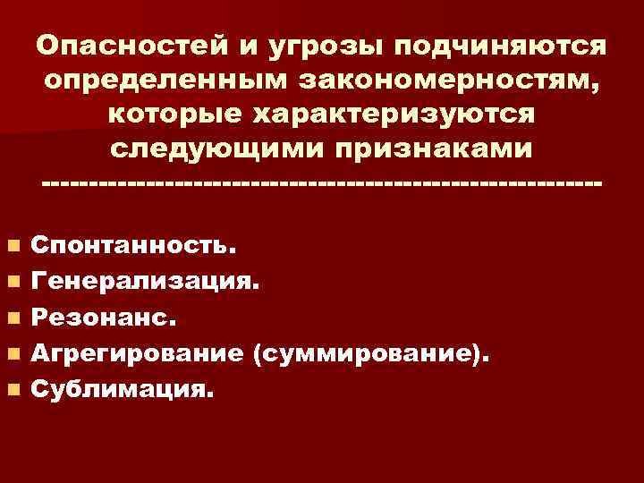 Опасностей и угрозы подчиняются определенным закономерностям, которые характеризуются следующими признаками n n n Спонтанность.