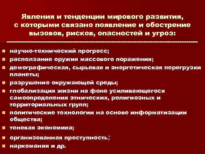 Явления и тенденции мирового развития, с которыми связано появление и обострение вызовов, рисков, опасностей