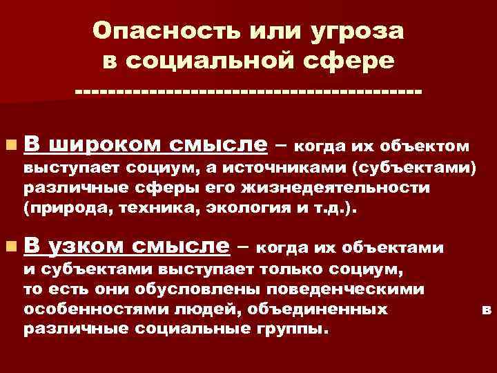 Опасность или угроза в социальной сфере n. В широком смысле – n. В узком