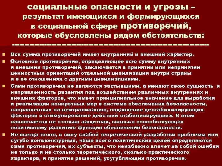 социальные опасности и угрозы – результат имеющихся и формирующихся в социальной сфере противоречий, которые