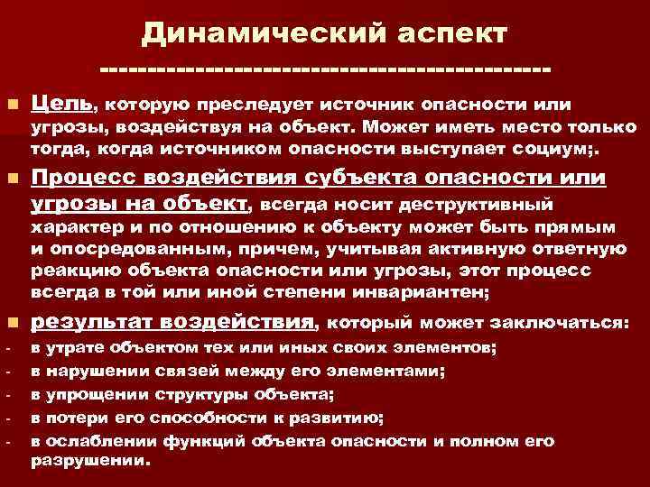 Динамический аспект n Цель, которую преследует источник опасности или n Процесс воздействия субъекта опасности