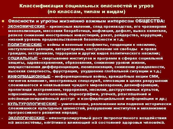 Угрозы жизненно важным интересам. Классификация социальных опасностей и угроз. Классификация опасных социальных явлений. Опасность социальных явлений. Результатами воздействия социальных опасностей могут быть:.