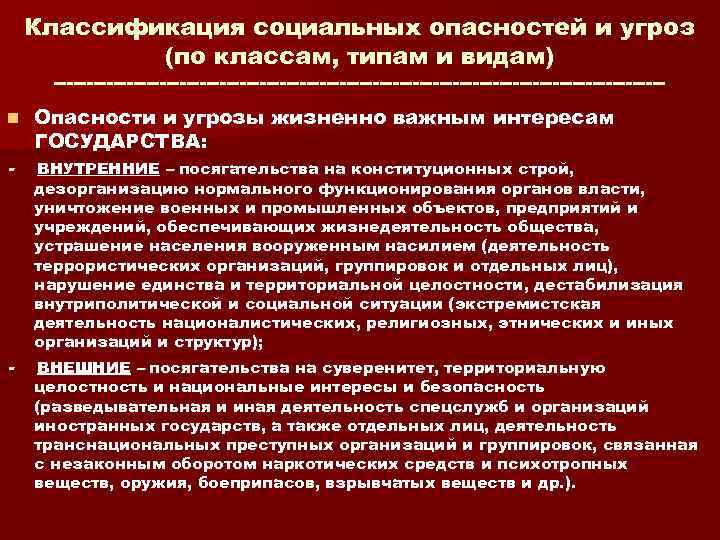 Угрозы жизненно важным интересам. Классификация социальных опасностей. Социальные опасности. Классификация социальных опасностей.. Классификация социальных опасностей таблица. Классификация социальных опасностей по природе.