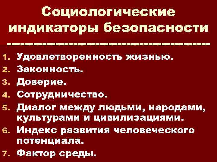 Социологические индикаторы безопасности 1. 2. 3. 4. 5. 6. 7. Удовлетворенность жизнью. Законность. Доверие.