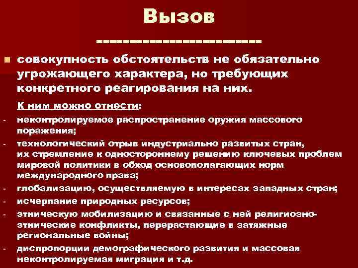 Опасности социального характера это. Вызов. Внутренние вызовы - это совокупность. Большие вызовы- совокупность проблем.