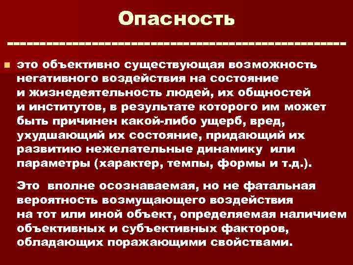 Опасность n это объективно существующая возможность негативного воздействия на состояние и жизнедеятельность людей, их