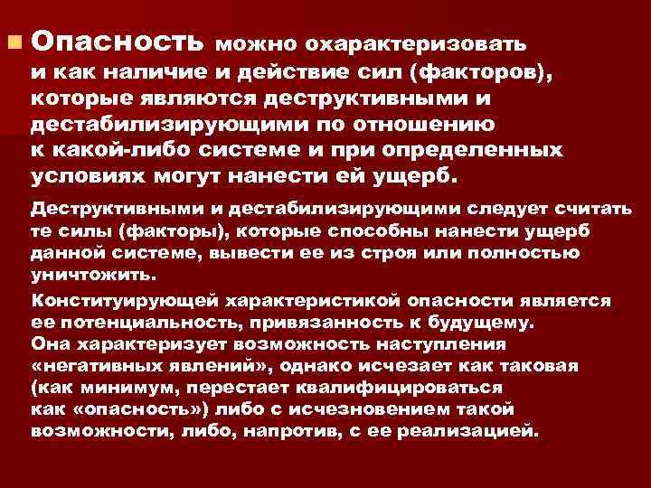 n Опасность можно охарактеризовать и как наличие и действие сил (факторов), которые являются деструктивными