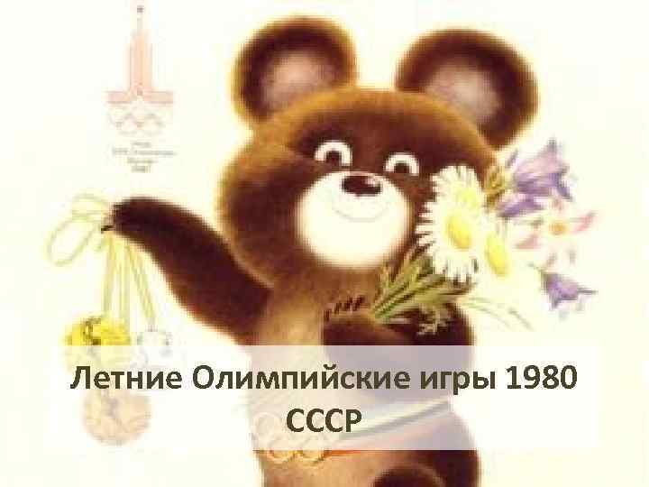 Летние Олимпийские игры 1980 СССР 