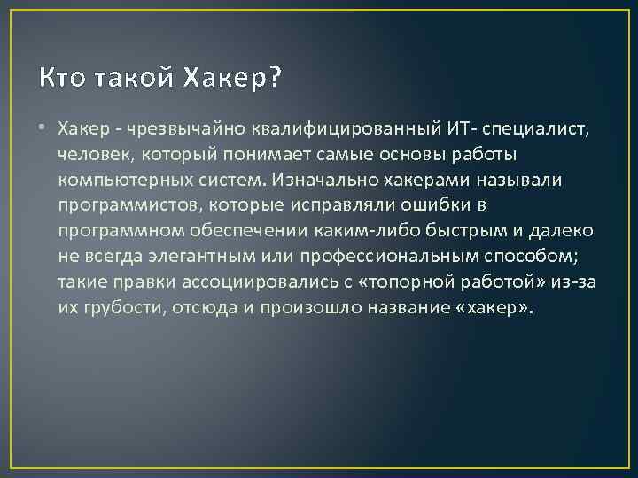 Кто такой Хакер? • Хакер - чрезвычайно квалифицированный ИТ- специалист, человек, который понимает самые