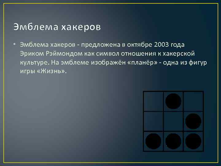 Эмблема хакеров • Эмблема хакеров - предложена в октябре 2003 года Эриком Рэймондом как