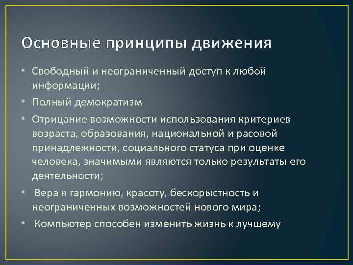 Основные принципы движения • Свободный и неограниченный доступ к любой информации; • Полный демократизм