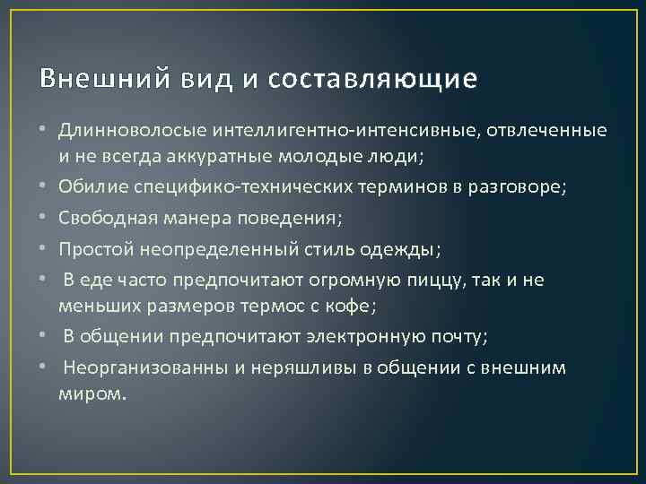 Внешний вид и составляющие • Длинноволосые интеллигентно-интенсивные, отвлеченные и не всегда аккуратные молодые люди;