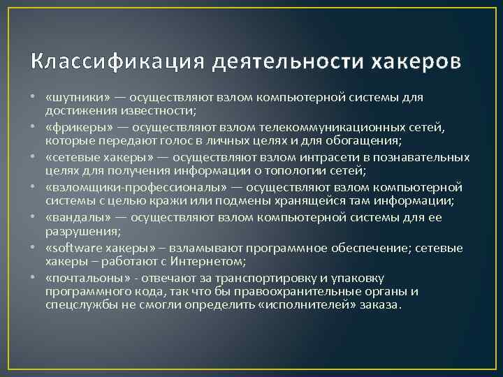 Классификация деятельности хакеров • «шутники» — осуществляют взлом компьютерной системы для достижения известности; •